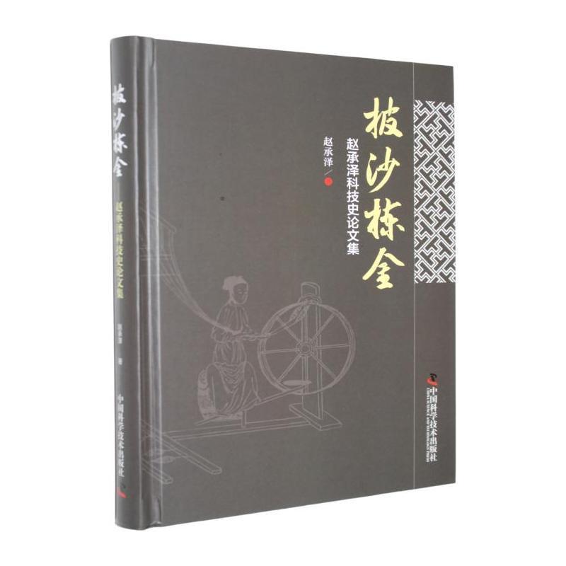 披沙拣金—赵承泽科技史论文集