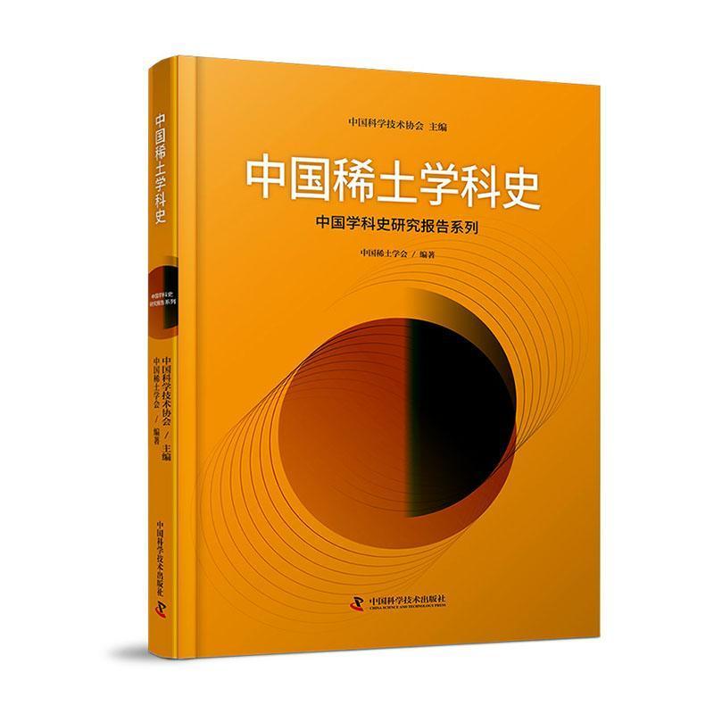 中国稀土学科史