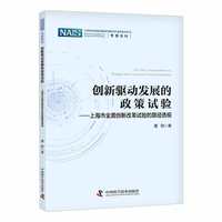 创新驱动发展的政策试验—上海市全面创新改革试验的路径透视