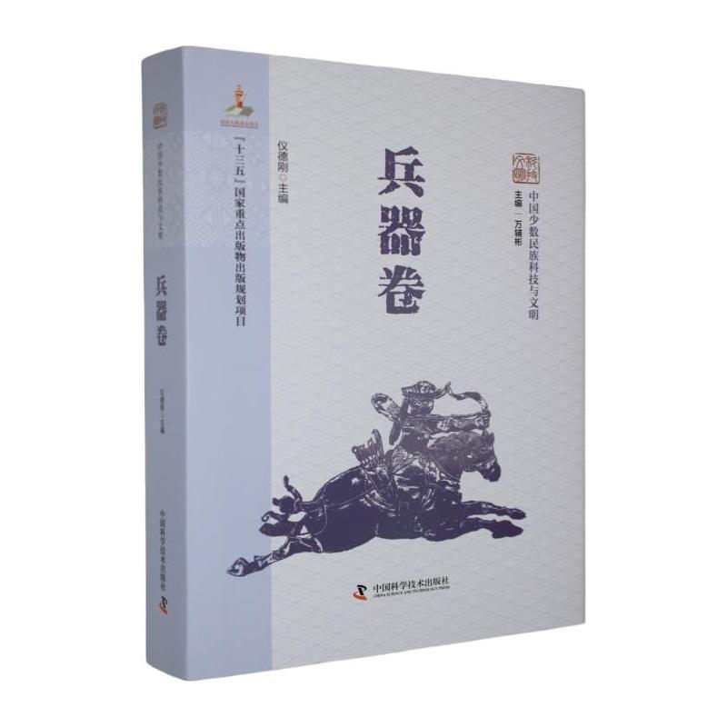 中国少数民族科技与文明:兵器卷