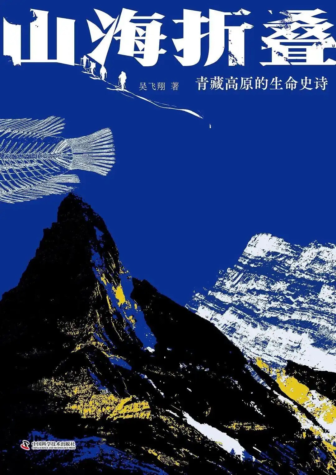 山海折叠:青藏高原的生命史诗