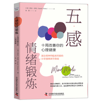 五感情绪锻炼—十周改善你的心理健康—your 5 senses guide to leading a calmer, happier life