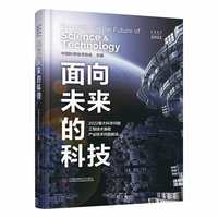 面向未来的科技—2022重大科学问题、工程技术难题及产业技术问题解读