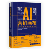 AI营销画布—数字化营销的落地与实战—a fivestage road map to implementing artificial intelligence in marketing
