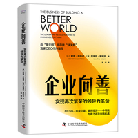 企业向善—实现再次繁荣的领导力革命—the leadership revolution that ischanging everything