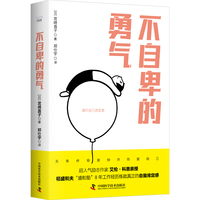 不自卑的勇气