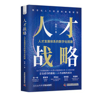 人才战略—人才发展体系的数字化搭建