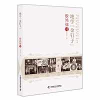 地学“金钉子”—殷鸿福传