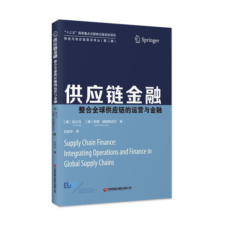 供应链金融—整合全球供应链的运营与金融—integrating operations and finance in global supply chains
