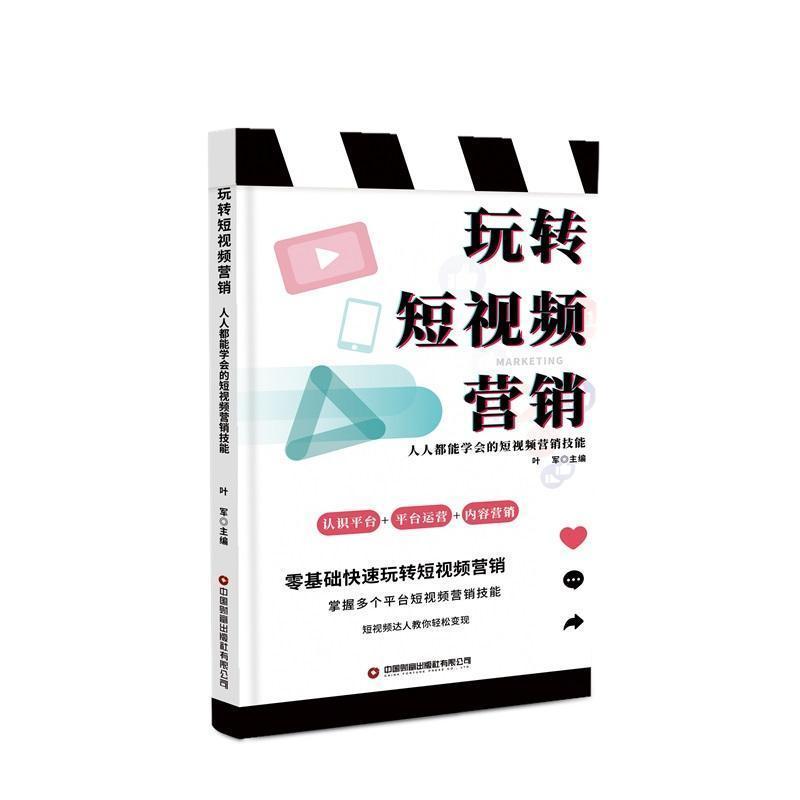 玩转短视频营销—人人都能学会的短视频营销技巧