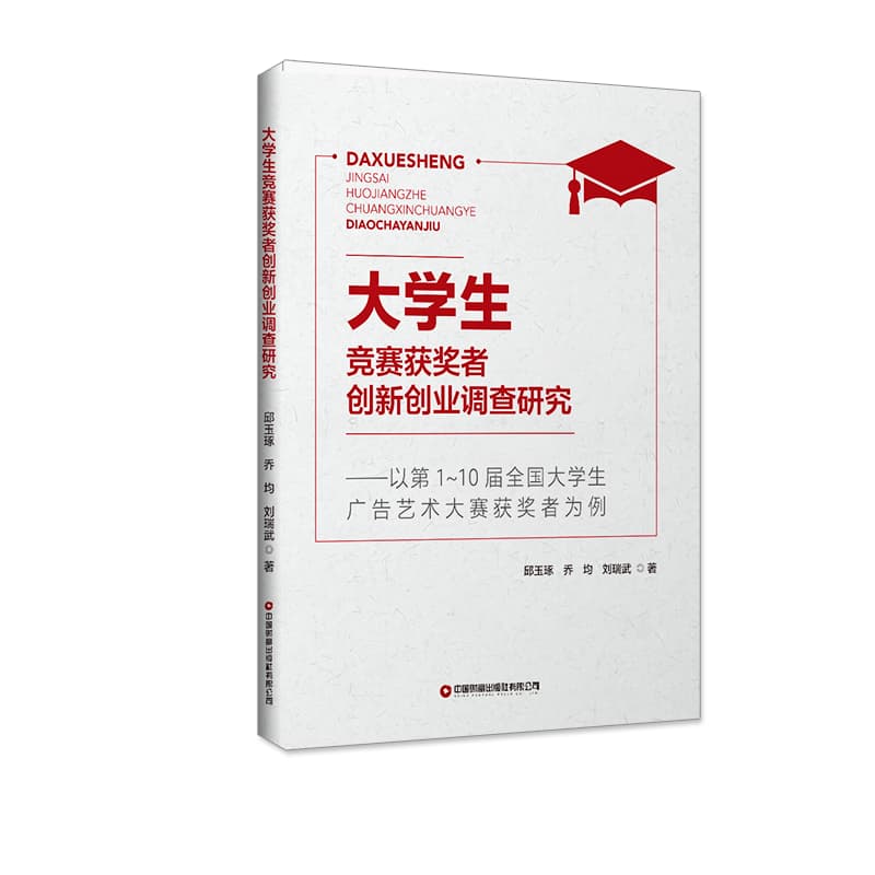 大学生竞赛获奖者创新创业调查研究—以第1-10届全国大学生广告艺术大赛获奖者为例