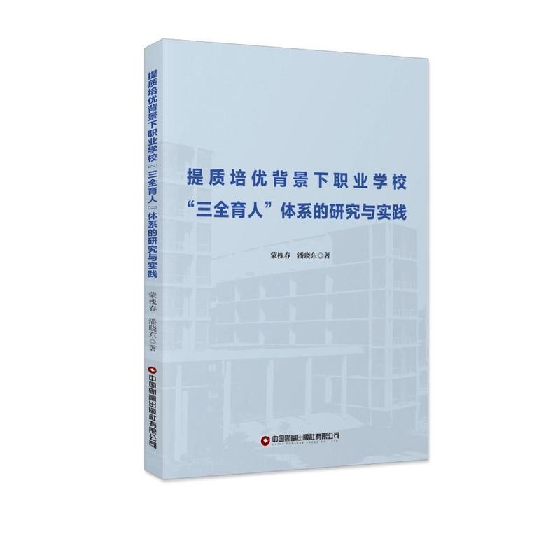 提质培优背景下职业学校“三全育人”体系的研究与实践