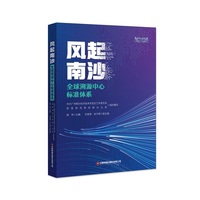 风起南沙—全球溯源中心标准体系