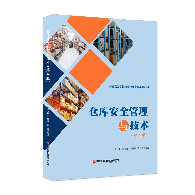 仓库安全管理与技术