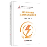 基于情景构建的应急物流安全动态决策