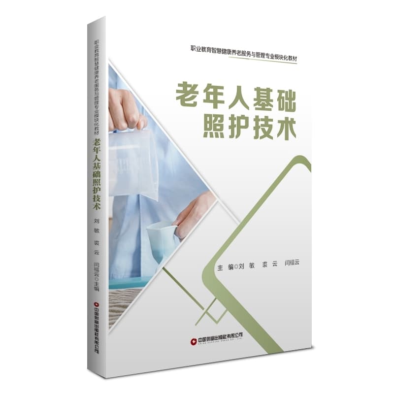 老年人基础照护技术