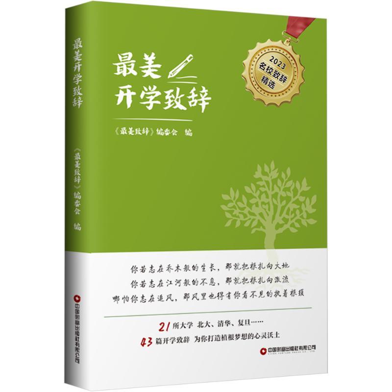 最美开学致辞