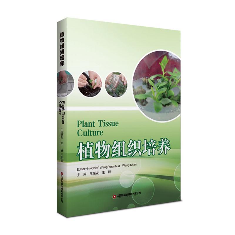 植物组织培养