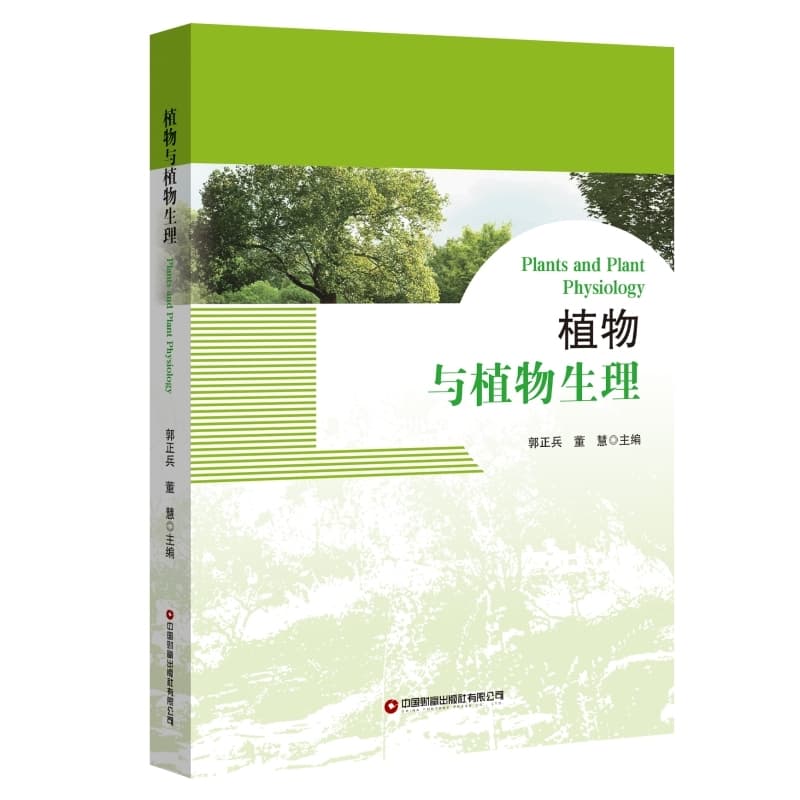 植物与植物生理