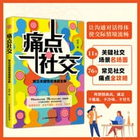 痛点社交—常见关键情景难题全解