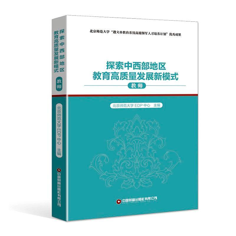 探索中西部地区教育高质量发展新模式:教师