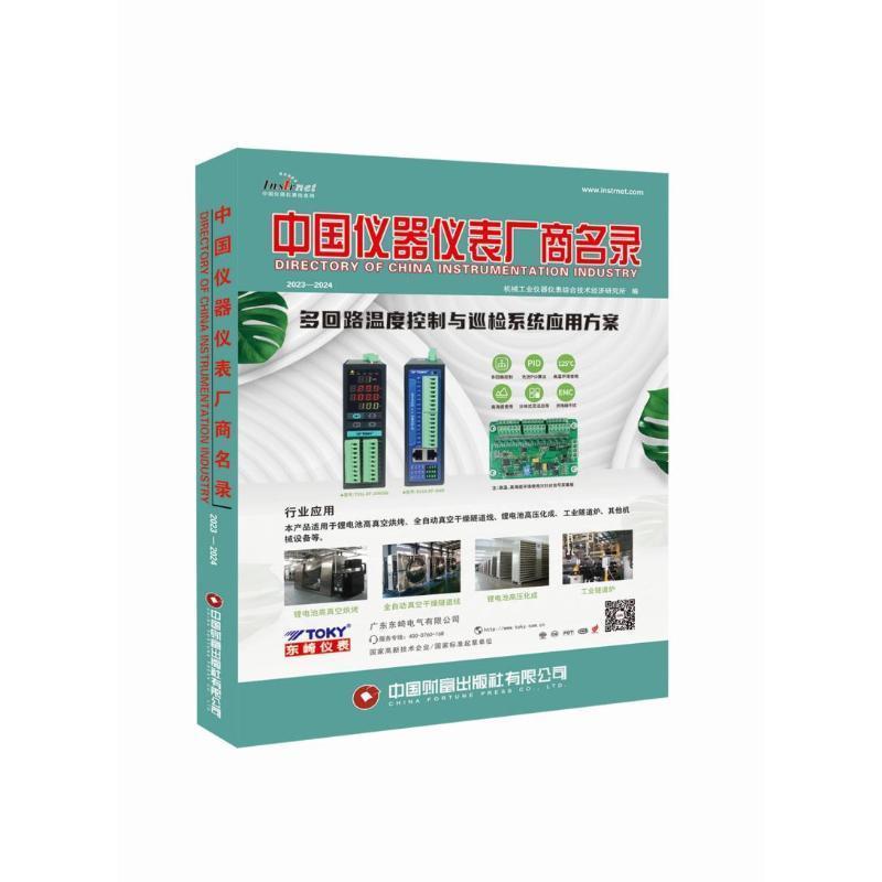 中国仪器仪表厂商名录—2023-2024