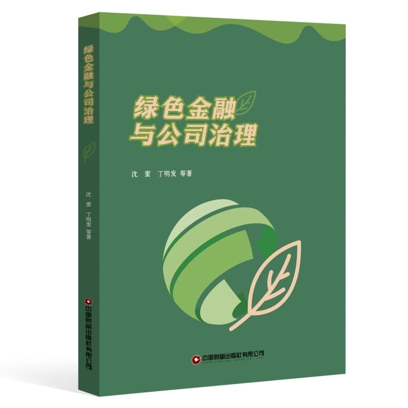 绿色金融与公司治理