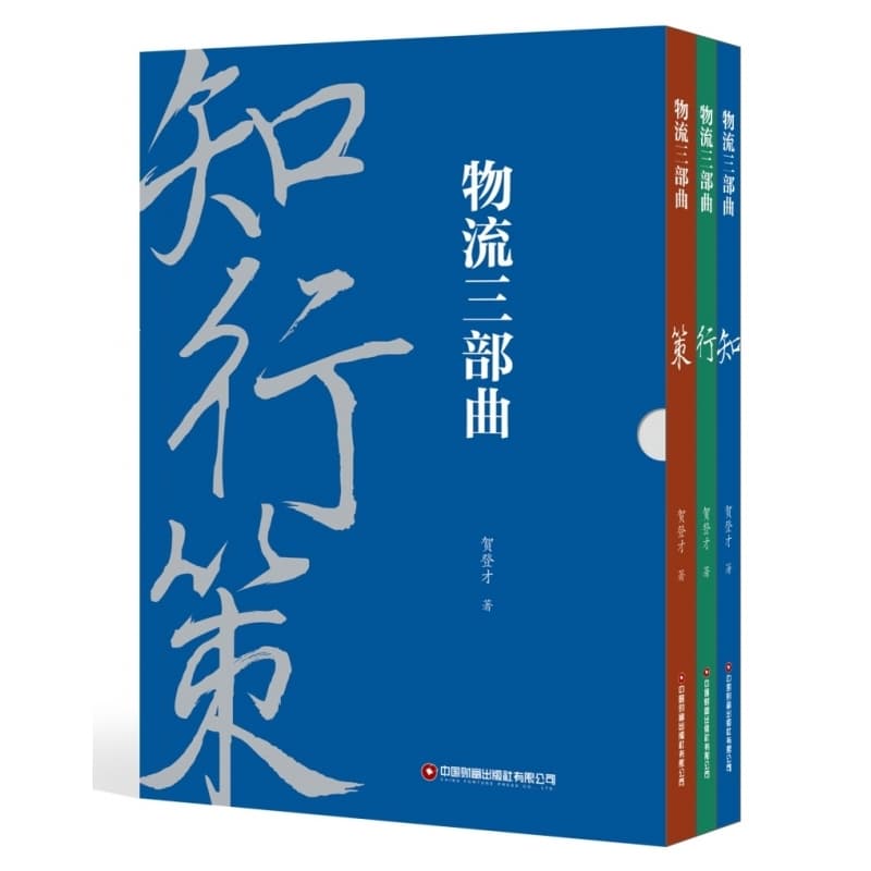 物流三部曲:知