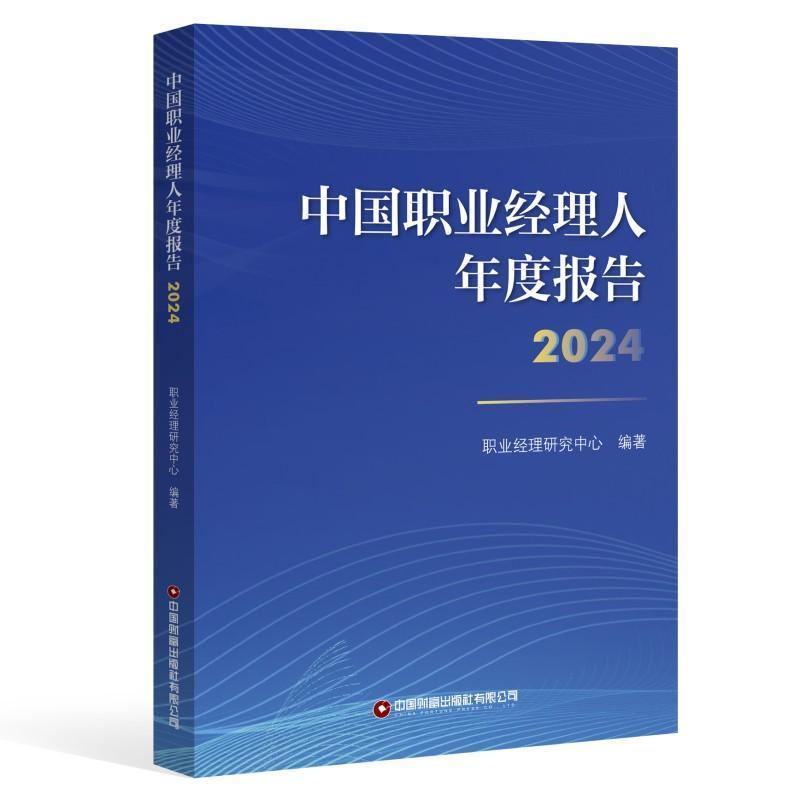 中国职业经理人年度报告—(2024):