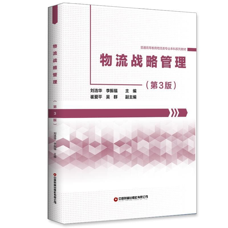 物流战略管理