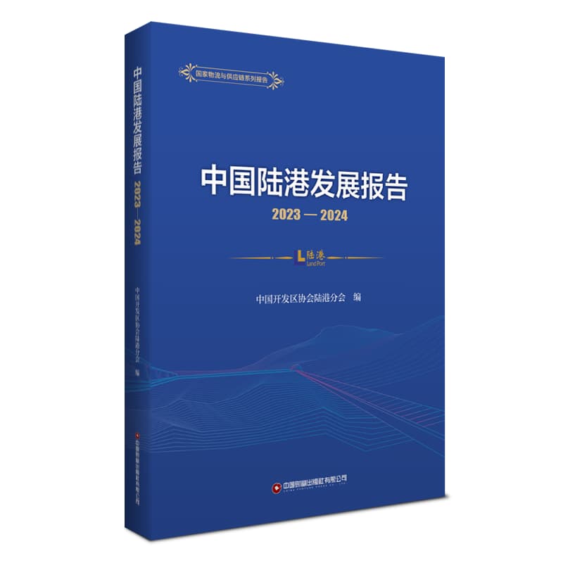 中国陆港发展报告(2023-2024)