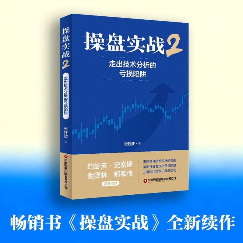 操盘实战—2:走出技术分析的亏损陷阱