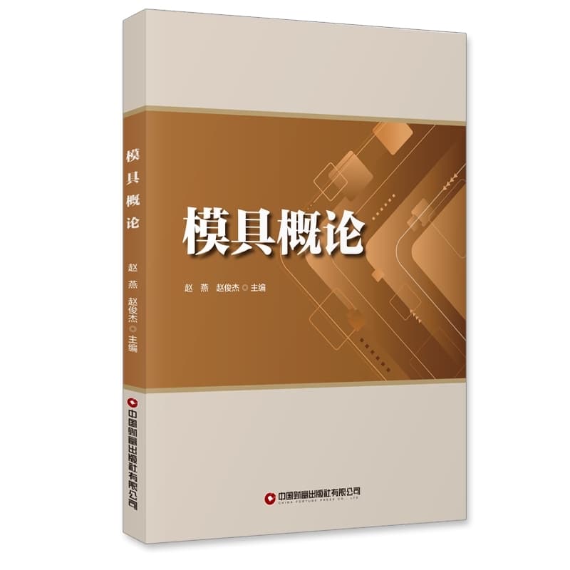 模具概论