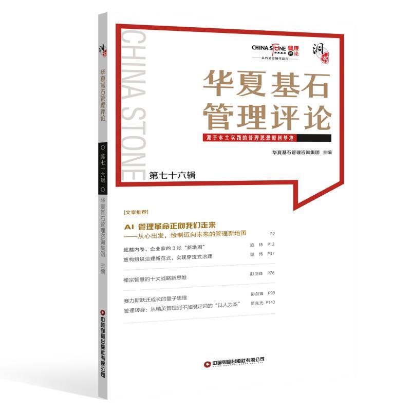 华夏基石管理评论(第七十六辑)