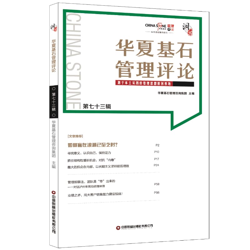 华夏基石管理评论(第七十三辑)