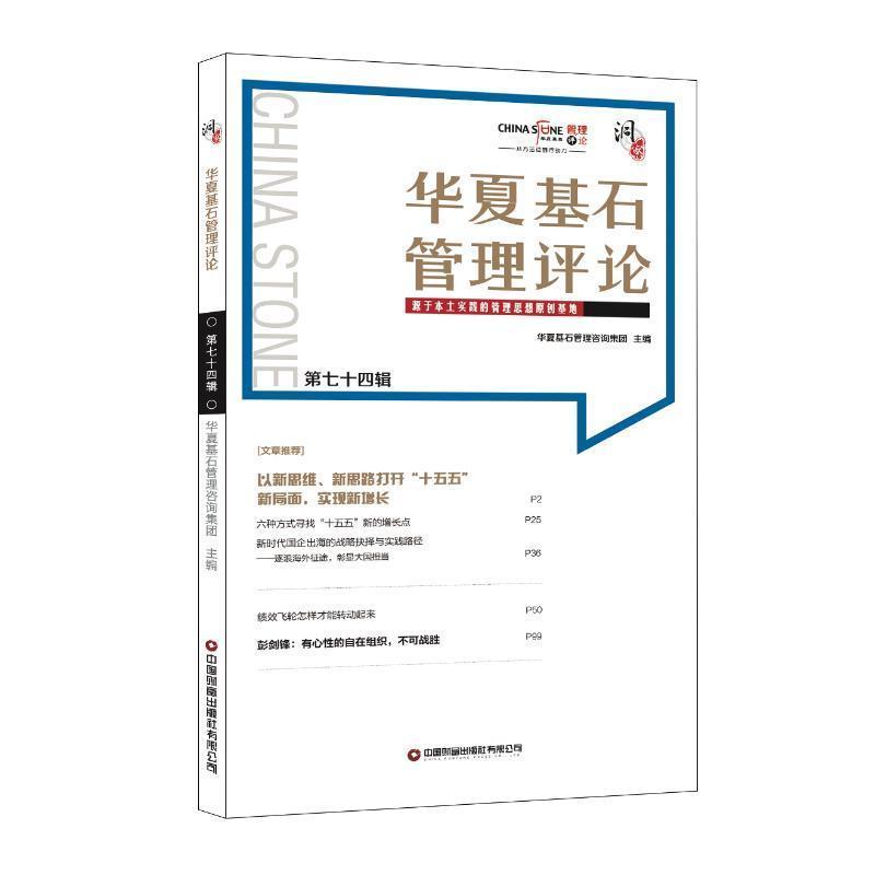 华夏基石管理评论(第七十四辑):源于本土实践的管理思想原创基地