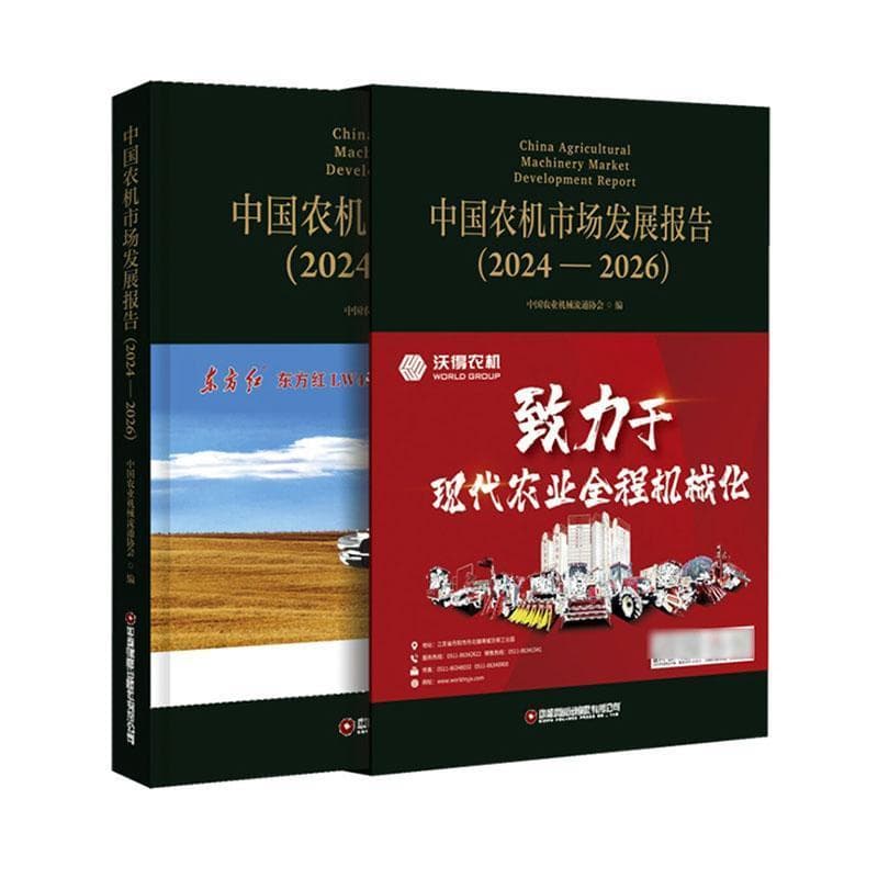 中国农机市场发展报告(2024-2026)