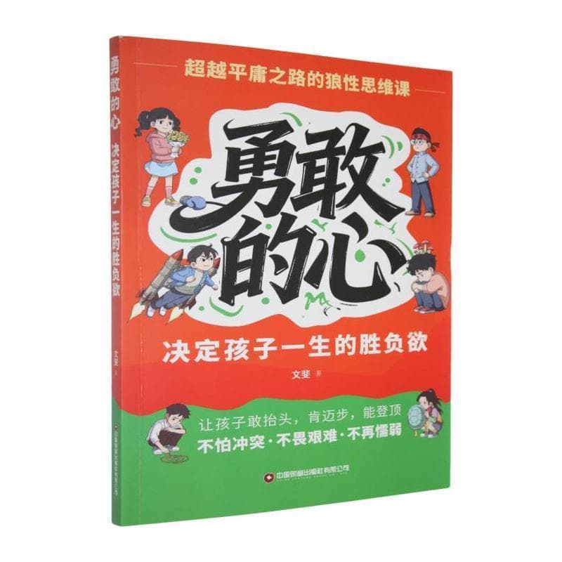 勇敢的心—决定孩子一生的胜负欲