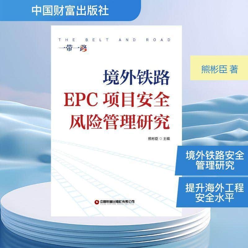 境外铁路EPC项目安全风险管理研究