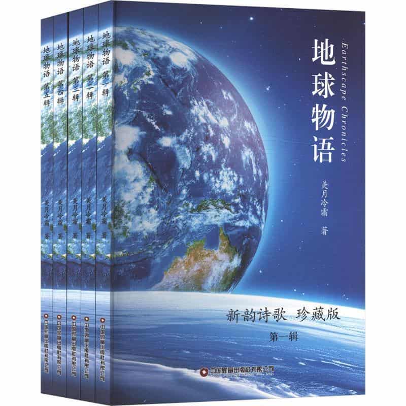 地球物语—新韵诗歌—珍藏版