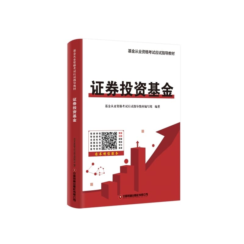 证券投资基金