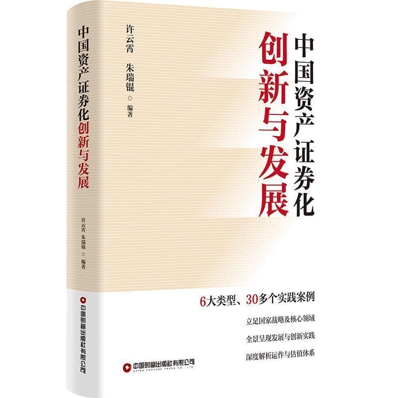 中国资产证券化创新与发展