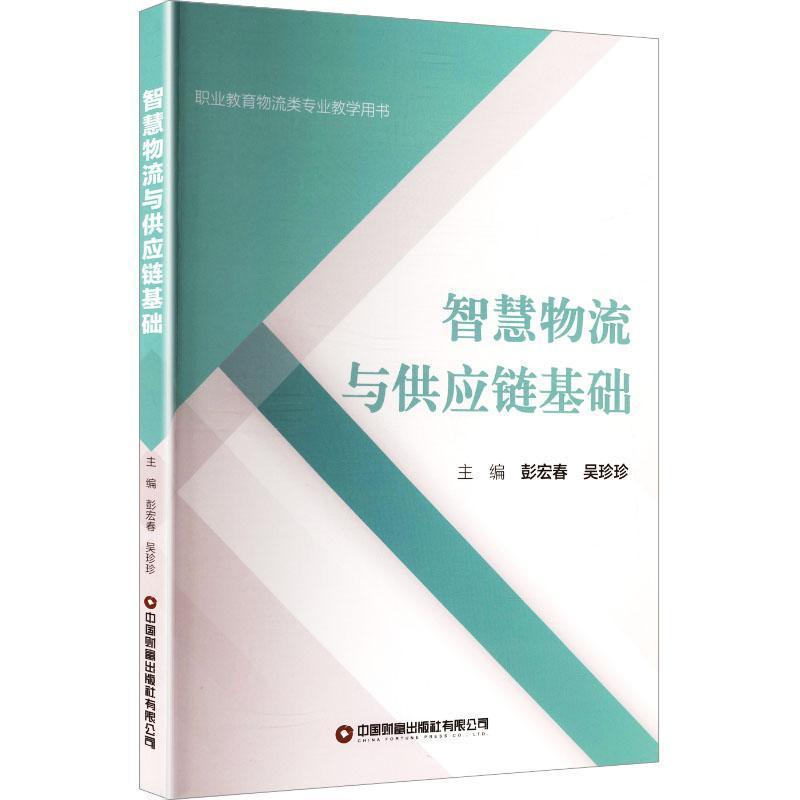 智慧物流与供应链基础