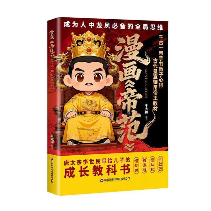 漫画《帝范》