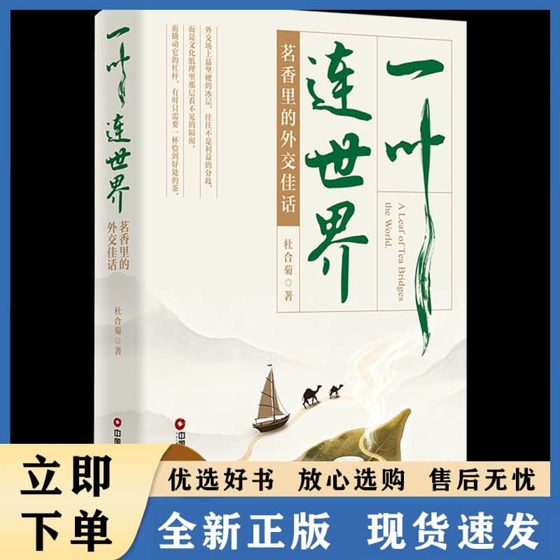 一叶连世界—茗香里的外交佳话