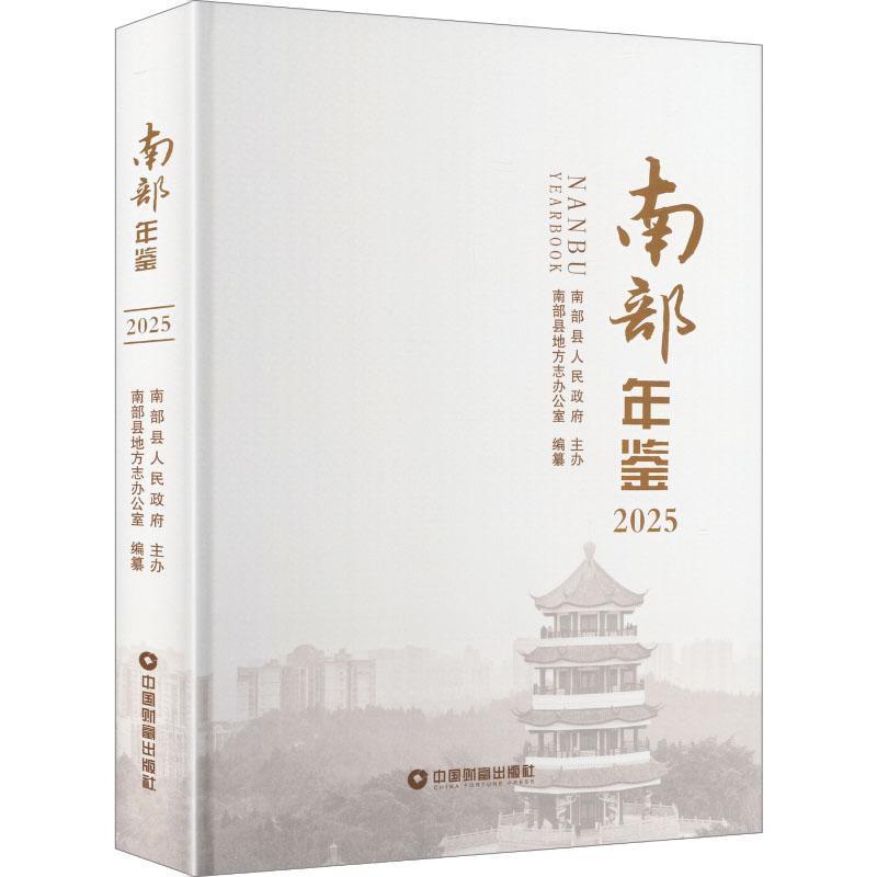 南部年鉴(2025)