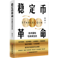 稳定币革命—技术重构与未来生态