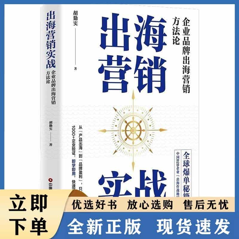 出海营销实战—企业品牌出海营销方法论