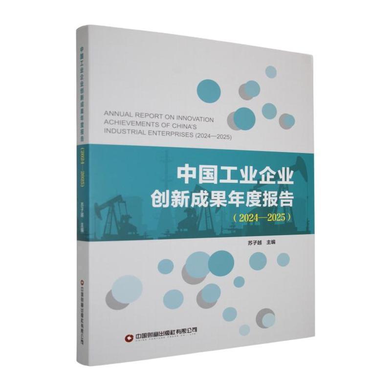 中国工业企业创新成果年度报告(2024-2025)