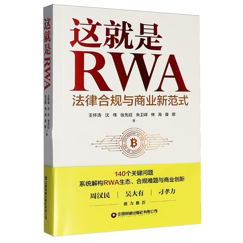 这就是RWA—法律合规与商业新范式